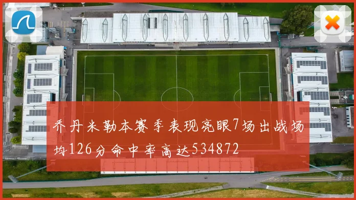 乔丹米勒本赛季表现亮眼7场出战场均126分命中率高达534872