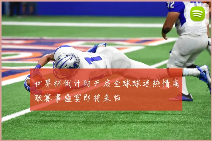 世界杯倒计时开启全球球迷热情高涨赛事盛宴即将来临
