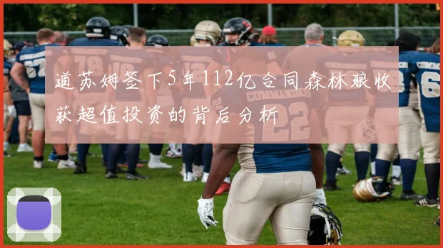 道苏姆签下5年112亿合同森林狼收获超值投资的背后分析