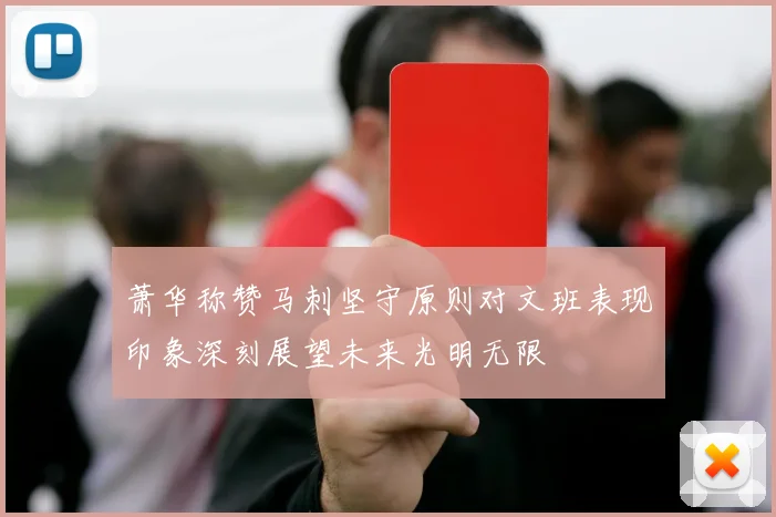 萧华称赞马刺坚守原则对文班表现印象深刻展望未来光明无限