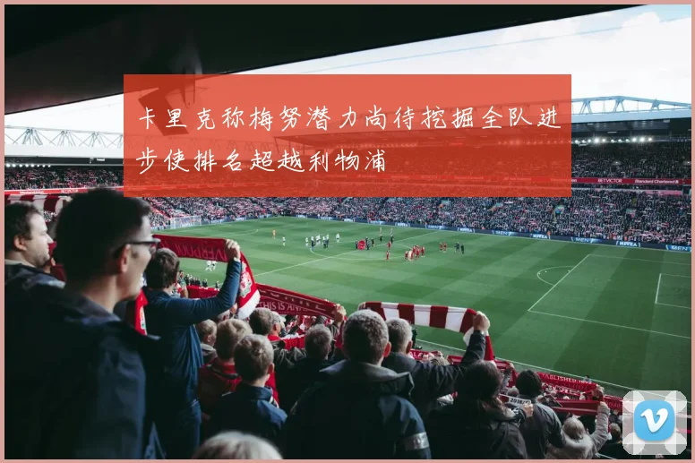 卡里克称梅努潜力尚待挖掘全队进步使排名超越利物浦