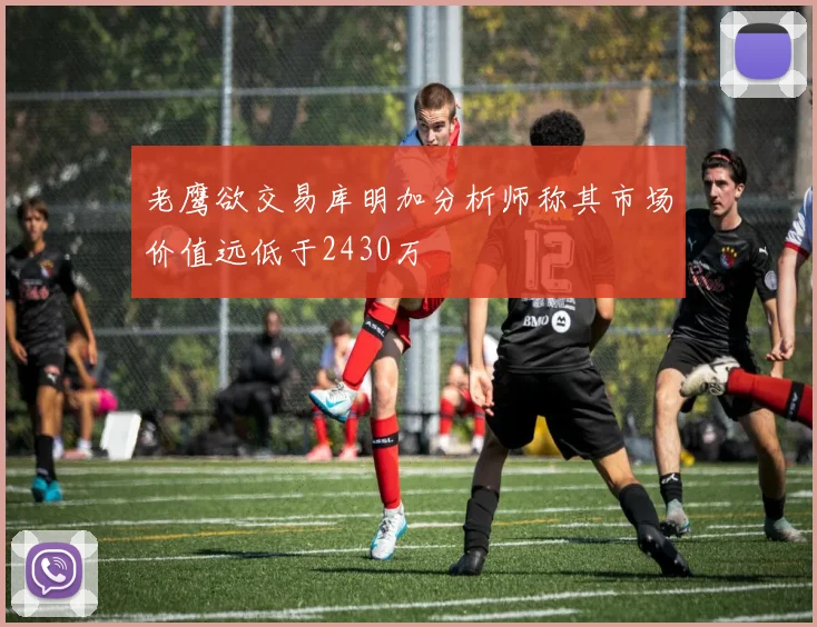 老鹰欲交易库明加分析师称其市场价值远低于2430万