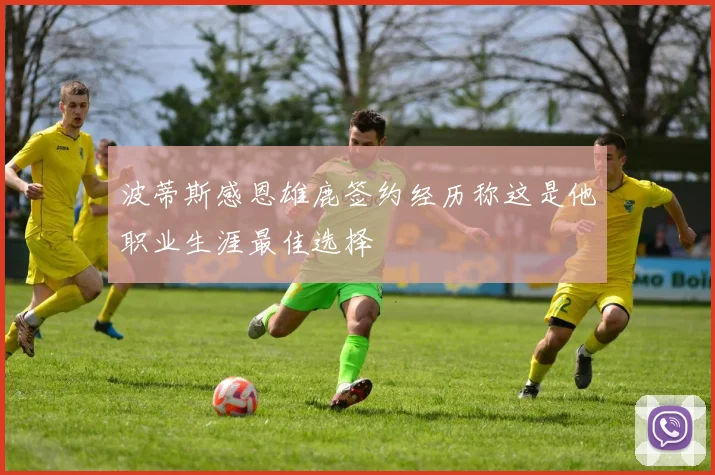 波蒂斯感恩雄鹿签约经历称这是他职业生涯最佳选择