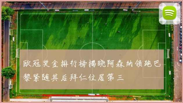 欧冠奖金排行榜揭晓阿森纳领跑巴黎紧随其后拜仁位居第三
